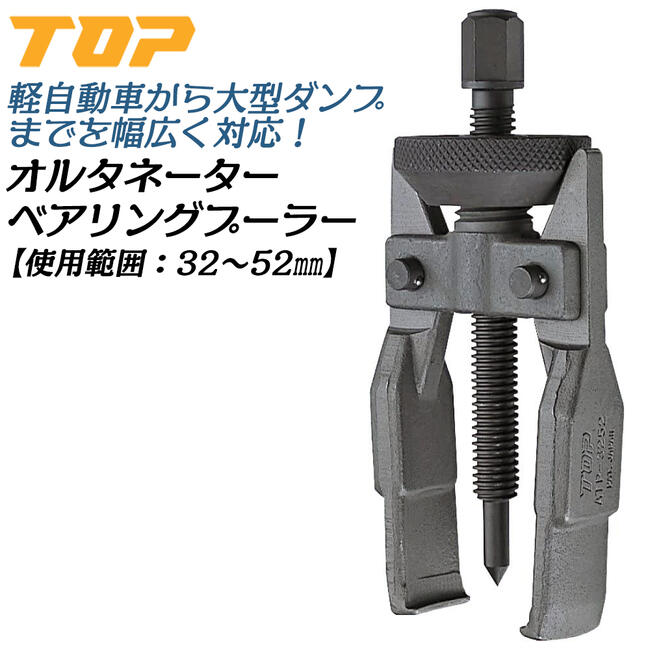トップ工業 オルタネーターベアリングプーラー 32～52mm対応 自動車 軽自動車 大型ダンプ ベアリング外し工具 ギヤプーラー プーリー外し カー 整備工具 日本製 ATP-3252｜作業工具の専門店Queen-Bee