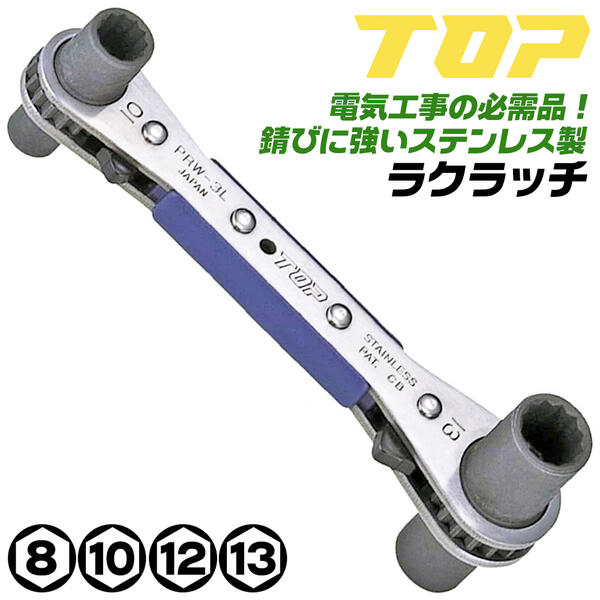 楽天市場】トップ工業 アルミ合金製 4サイズ 板型ラチェットレンチ アルラッチ 8mm 10mm 12mm 13mm 電気工事 ロングサイズソケット  日本製 アルミ合金ボディ 軽量 頑丈 ケーブルラック 配管バンド回し 電路支持金具 ラッチ 工具 変圧器 アース線 電工 PRW-3LA TOP :  作業 ...