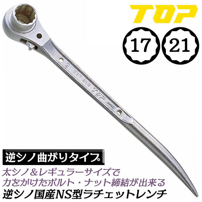 楽天市場】トップ工業 太シノ曲がり ラチェットレンチ 17x21