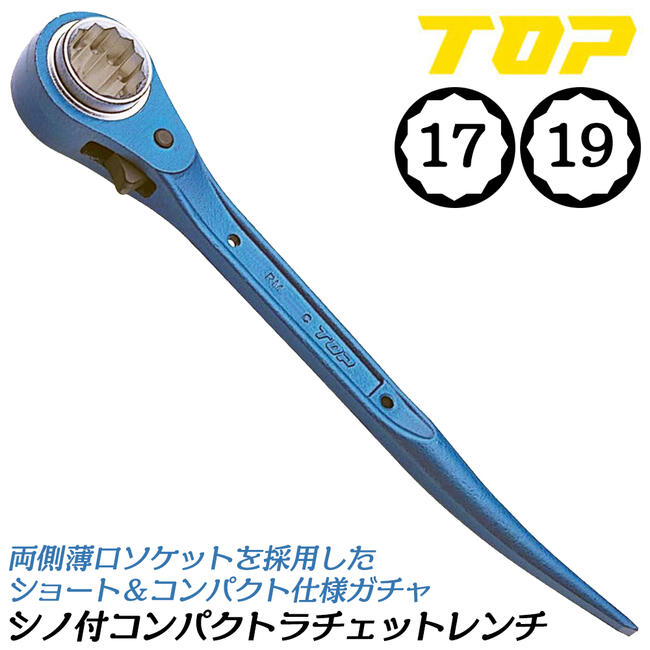 ツイストラチッェト17x21 Amazon | トップ工業 (TOP) ツイストラチェットレンチ 総磨き 鳶