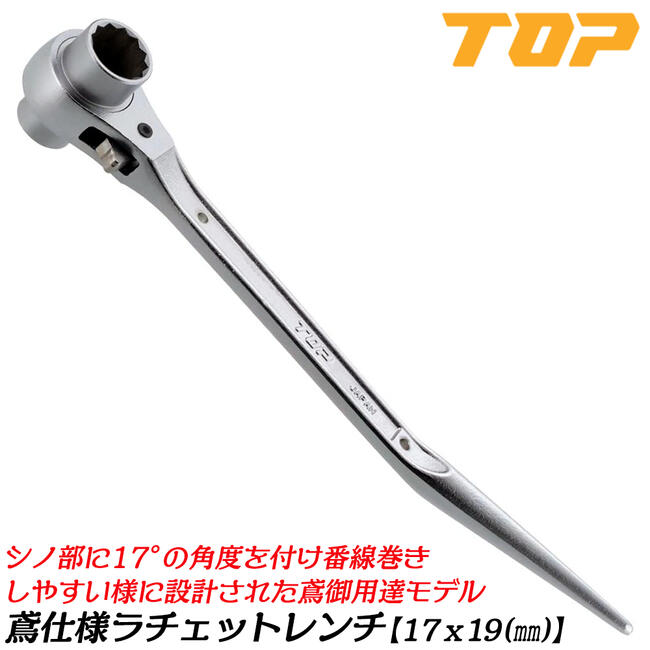 トップ工業 鳶仕様 両口ラチェットレンチ 17x19 鳶シノモデル 17mm 19mm メッキ仕上げ シノ ガチャ 番線巻き 足場 鉄骨 腰道具 鳶道具 日本製 RM-17X19N-BT TOP