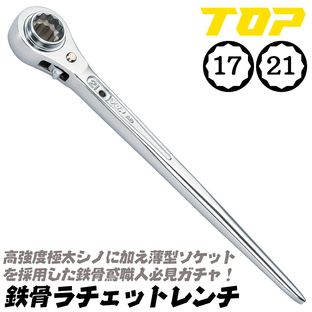 楽天市場】ラチェット TOP ツイスト ひねり 【17×21鳶ショート曲がり