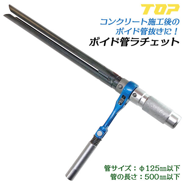 管楽器メンテナンス用スライド工具 楽天市場】トップ工業 ラチェット式ボイド管取り外し工具 450mm