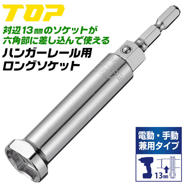 楽天市場】トップ工業 電動・手動兼用 レースウェイソケット 17mm