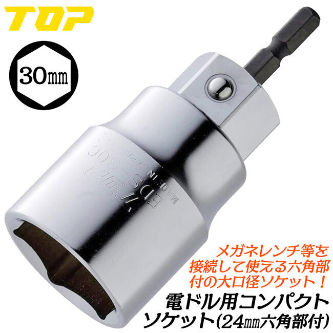 楽天市場】トップ工業 電ドル用コンパクトソケット 11mm 小型