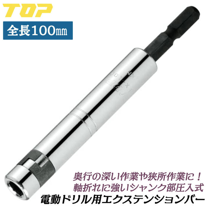 楽天市場】トップ工業 電ドル用エクステンションバー 150mm 差込