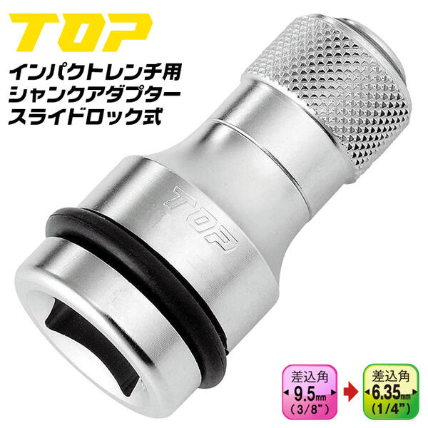 トップ (TOP) インパクト用 ワンタッチ アダプター 差込角6分角 O