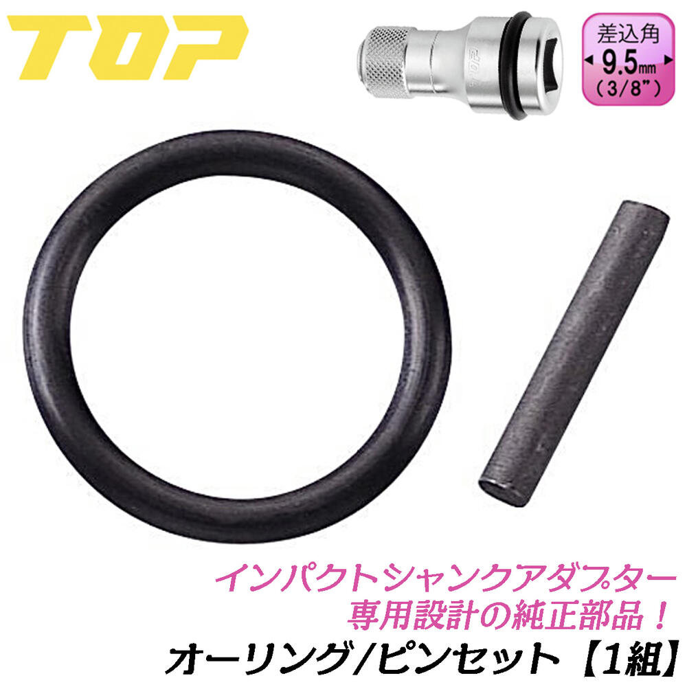 楽天市場】トップ工業 ワンタッチインパクトアダプター用 オーリング