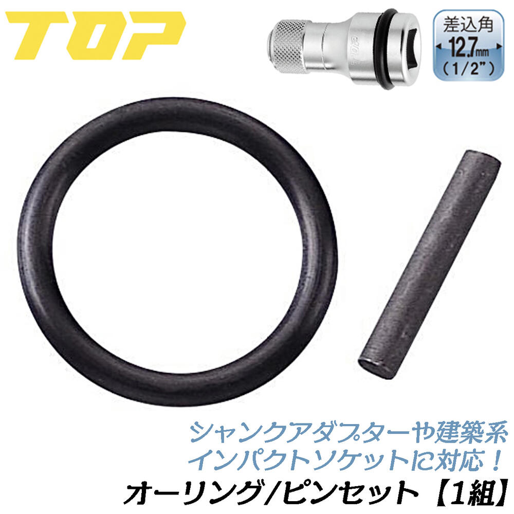 楽天市場】トップ工業 インパクトソケット用 純正オーリング