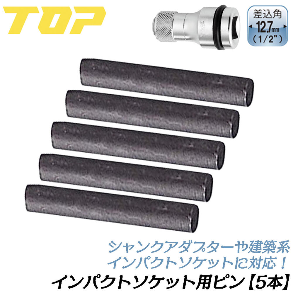 楽天市場】トップ工業 インパクトソケット用 純正ピン 5本セット