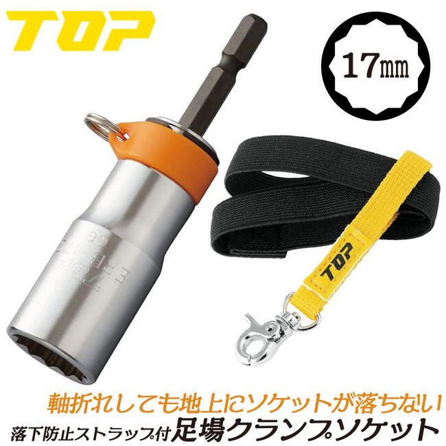 楽天市場】トップ工業 落下防止ストラップ付ソケット 21mm 高所