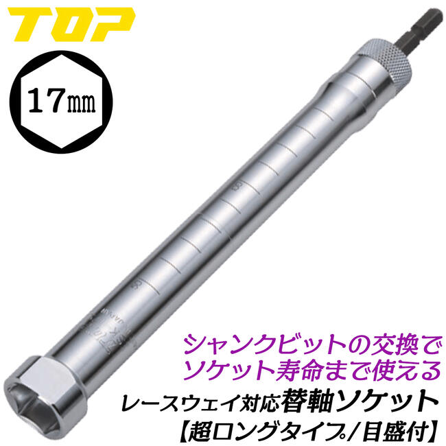 トップ工業 替軸ソケット 17mm スーパーロングタイプ 目盛り付 ビット交換式ソケット 18V対応 インパクトドライバー 電動ドライバー 6.35mm 電ドルソケット 着脱式 高耐久 レースウェイ 軽天 天井 日本製 ESK-17SL TOP