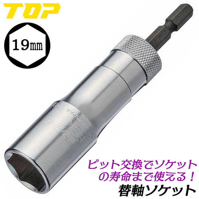 楽天市場】トップ工業 替軸ソケット 21mm ロングタイプ ビット