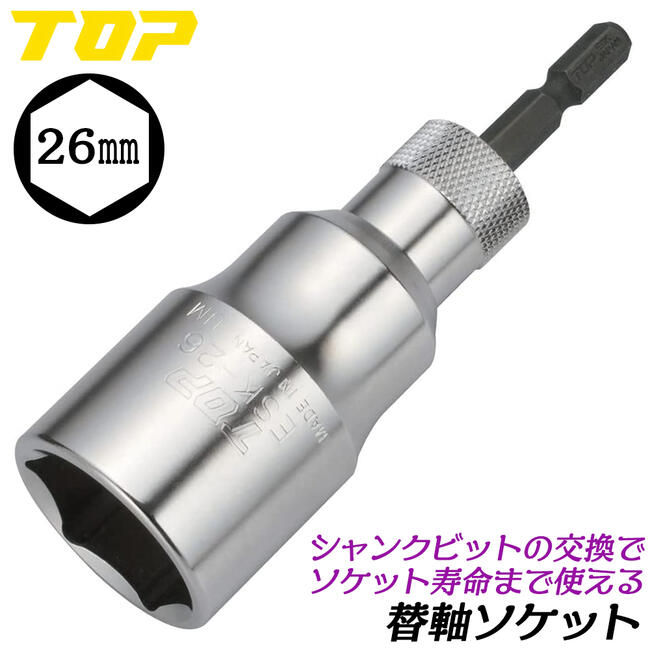 楽天市場】トップ工業 替軸ソケット 27mm セミロングタイプ ビット交換