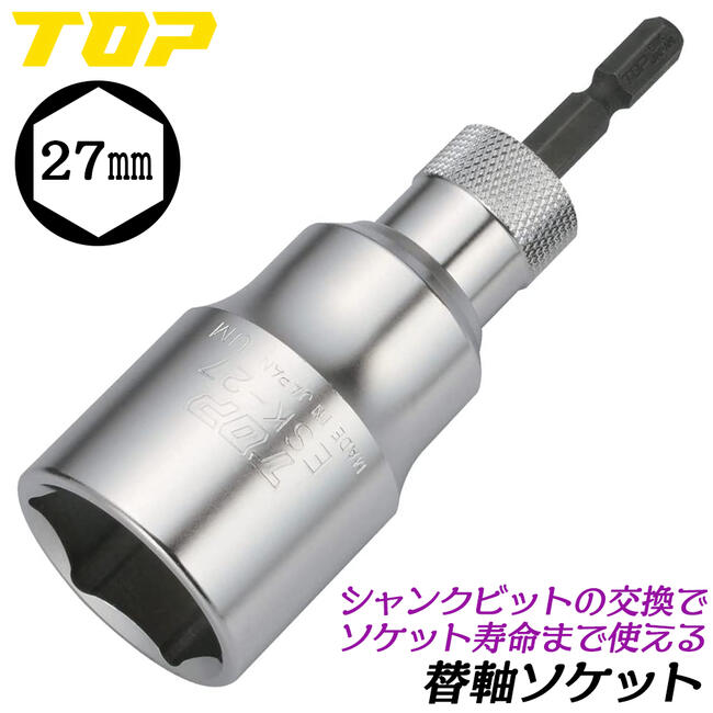 楽天市場】トップ工業 替軸ソケット 17mm セミロングタイプ