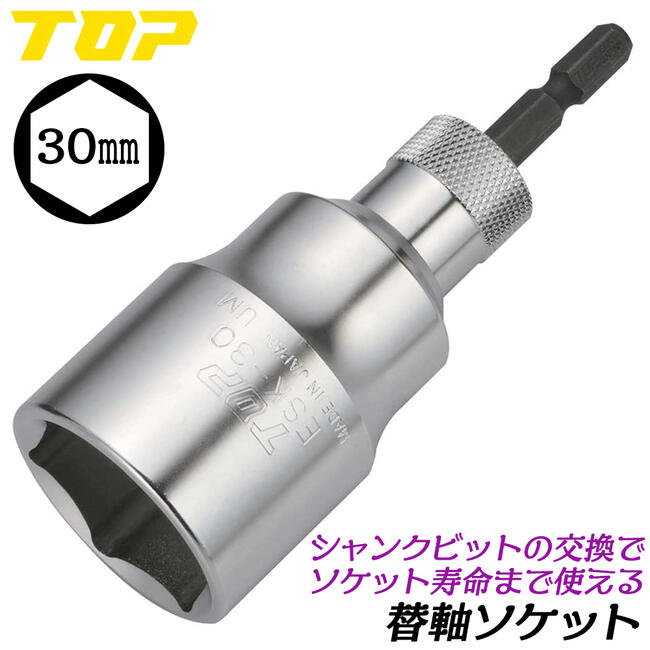 掛軸です。その17 トップ工業 替軸ソケット（対辺寸法：17mm） ESK-17 - ベスト