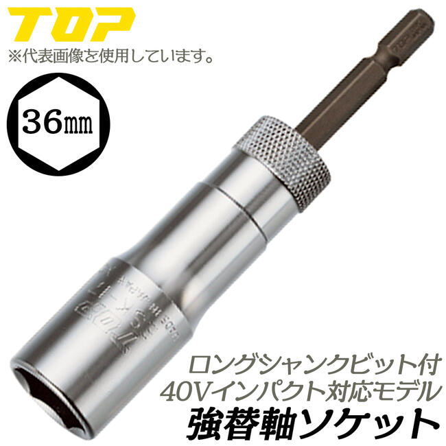 楽天市場】トップ工業 強替軸ソケット 30mm セミロングタイプ 40V対応