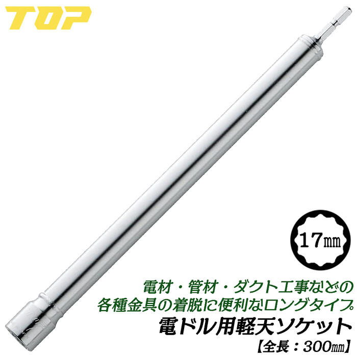 トップ工業 電ドル用軽天ソケット 17mm 全長300mm 電材 管材 ダクト工事 天井 インパクトドライバー 電動ドライバー用 12角サーフェイス形状 6.35mm 18V対応 超ロングサイズ 日本製 ESL-173 TOP