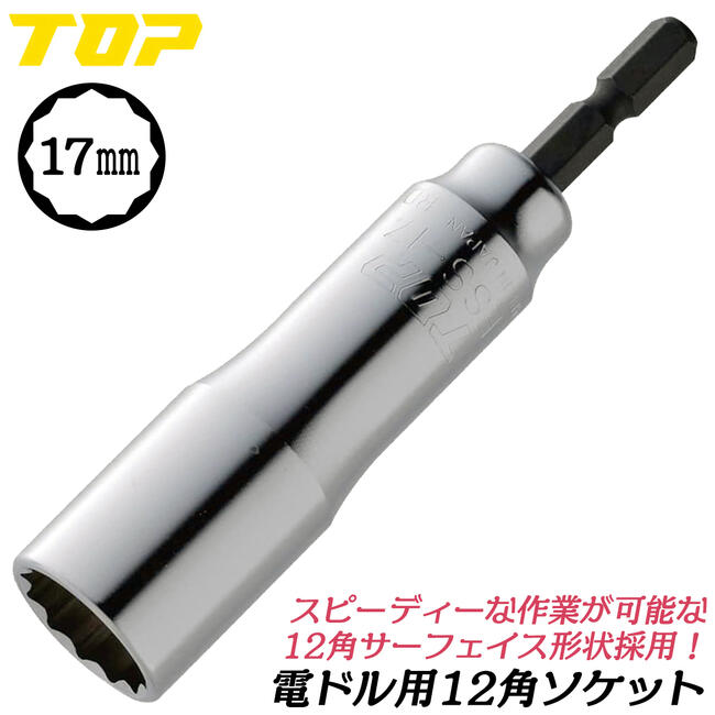 楽天市場】トップ工業 インパクトドライバー用αソケット 10mm 差