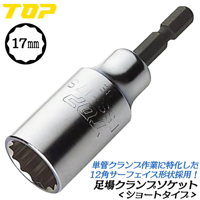 楽天市場】トップ工業 足場クランプソケット 17mm 兼用クランプ