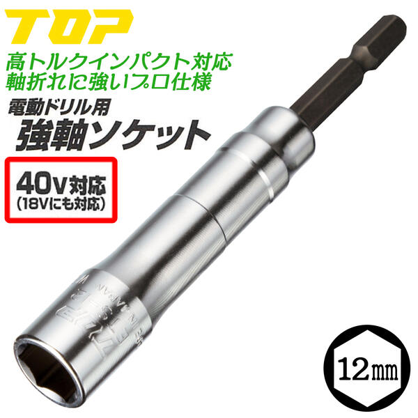 楽天市場】トップ工業 40V対応 強軸ソケット 21mm ハイトルク