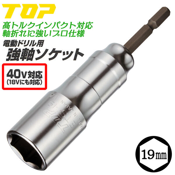 楽天市場】トップ工業 40V対応 足場クランプ用強軸ソケット 17mm