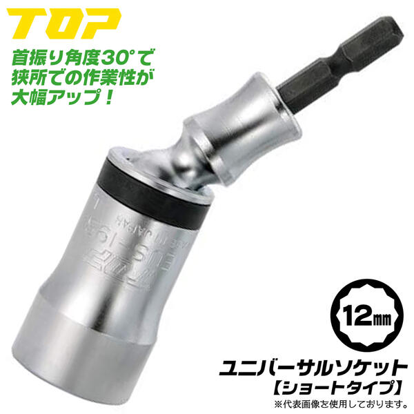 楽天市場】トップ工業 ショートタイプ ユニバーサルソケット 7mm
