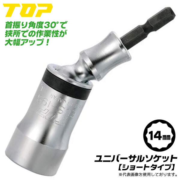 楽天市場】トップ工業 ショートタイプ ユニバーサルソケット 17mm 30度