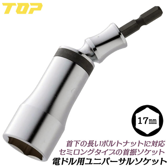 非常に良い】トップ (TOP) 電動ドリル用 全ネジソケット M8 W5/16' 2分