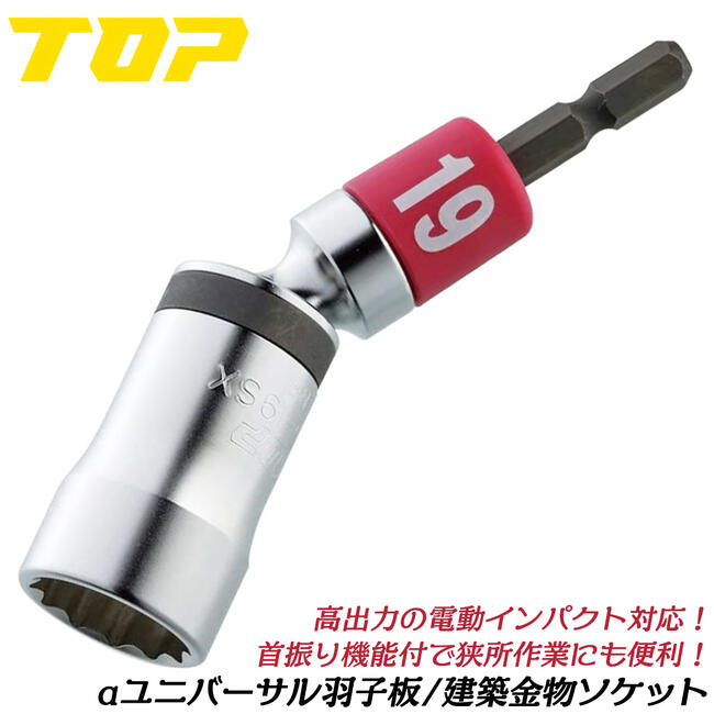 楽天市場】トップ工業 αユニバーサルソケット 交換シャンク 1個 楽天市場】トップ工業 αユニバーサルソケット 交換シャンク 1個