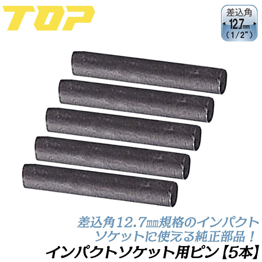 庵野水晶 [DM25SP1 TD5/TD5] 2枚 楽天市場】トップ工業 インパクトソケット用 純正ピン 5本セット