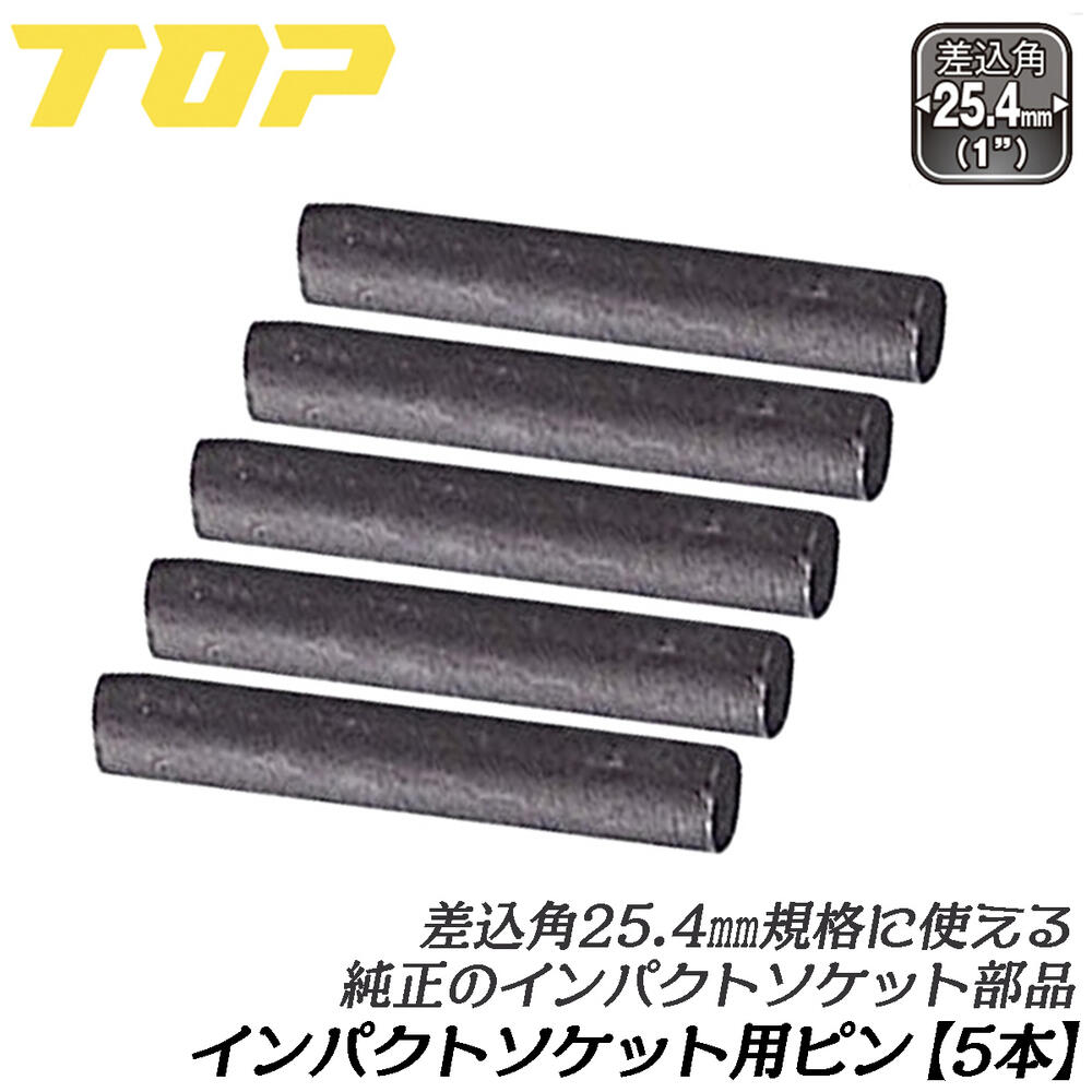 ぴん様 楽天市場】トップ工業 インパクトソケット用 純正ピン 5本セット 差込