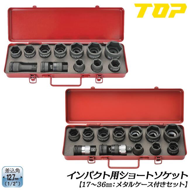 トップ工業 インパクトレンチ用ソケットセット 17mm~36mm 首振りアダプター メタルケース付 差込角 12.7mm 1/2 オーリングピン付  インパクトソケット 6角 ショート 建築 機械 鉄骨 エアー 設備 自動車 整備 日本製 PT-1736 TOP | 作業工具の専門店Queen-Bee