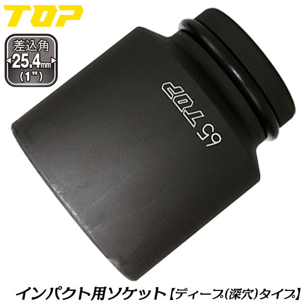 トップ工業 差しひびき鍵用ディープソケット 65粍 差込角 25.4粍角 1/1 M42 オーリングピン付 差しひびきソケット 6角サーフェイスソケット 深穴印字機 組み立てる 機械類 鉄骨 検査と修理 大気圏 とり備える 四輪車 扶養 日本製 PT-865L TOP