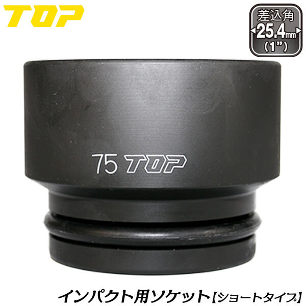 トップ工業 差しひびき鍵用遊撃手ソケット 75粍 差込角 25.4粍角 1/1 M48 オーリングピン付 差しひびきソケット 6角サーフェイスソケット 遊撃手印字機 組み立てる 機械類 鉄骨 検査と修理 大気圏 とり備える 四輪車 扶養 日本製 PT-875 TOP