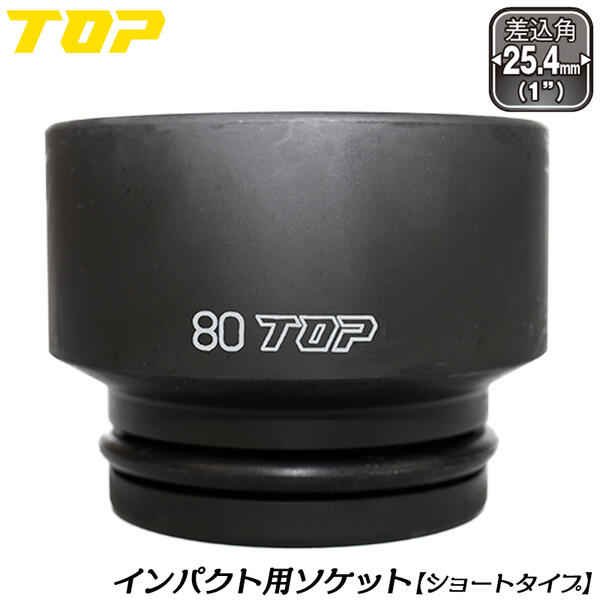 トップ工業 差しひびき鍵用遊撃手ソケット 80粍 差込角 25.4粍角 1/1 M52 オーリングピン付 差しひびきソケット 6角サーフェイスソケット 遊撃手印字機 組み立てる 機械類 鉄骨 検査と修理 大気圏 とり備える 四輪車 扶養 日本製 PT-880 TOP