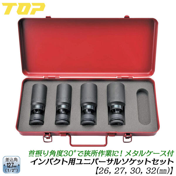 楽天市場】トップ工業 インパクト用ユニバーサルソケットセット 17mm