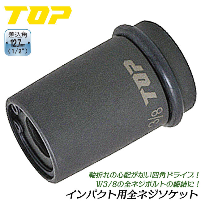 非常に良い】トップ (TOP) 電動ドリル用 全ネジソケット M8 W5/16' 2分
