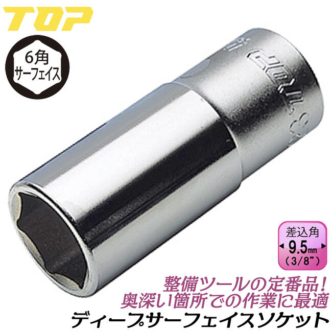 楽天市場】トップ工業 六角サーフェイス ディープソケットセット
