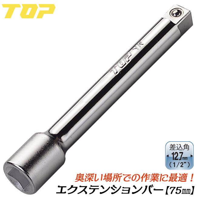 楽天市場】トップ工業 ソケットレンチ用エクステンションバー