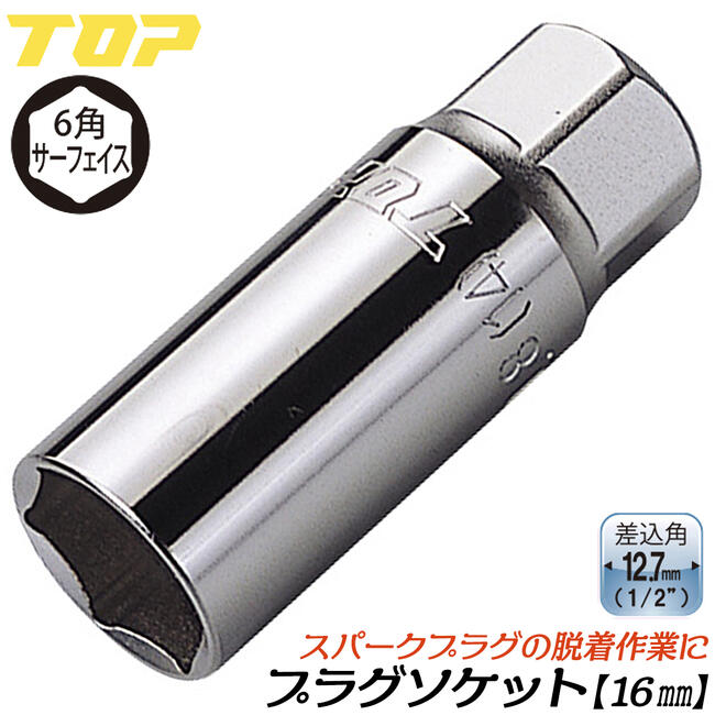楽天市場】トップ工業 ソケットレンチ用プラグソケット 20.8mm