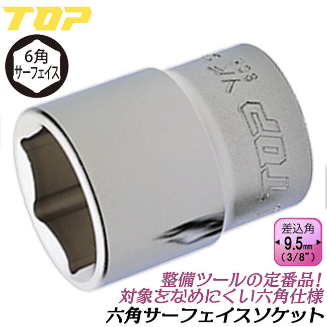 楽天市場】トップ工業 六角サーフェイス ソケットレンチ用