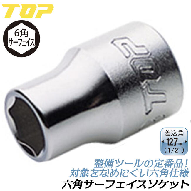 楽天市場】トップ工業 六角サーフェイス ソケットレンチ用
