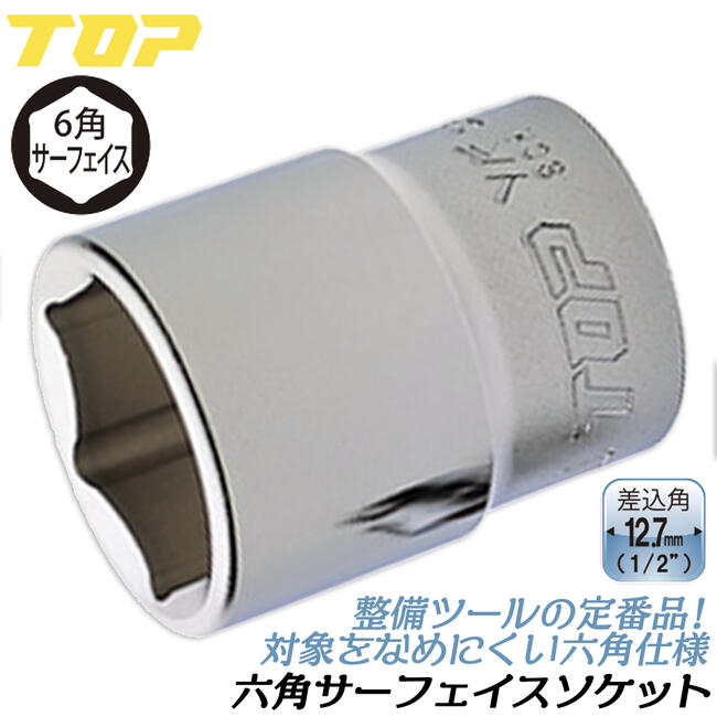 楽天市場】トップ工業 六角サーフェイス ソケットレンチ用