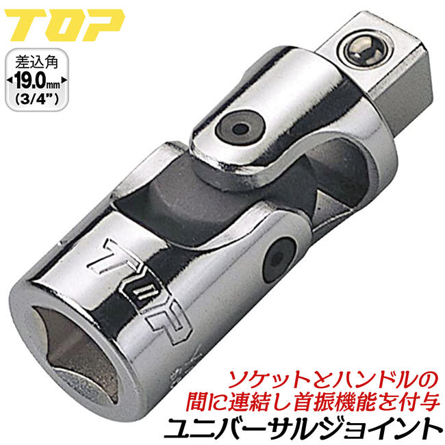 楽天市場】トップ工業 インパクト用ユニバーサルジョイント 差込角9.5