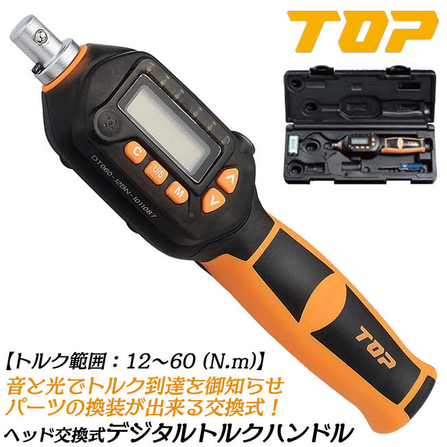 トップ工業 ヘッド交換式デジタルトルクハンドル トルク範囲 12~60N.m対応 ヘッド交換式 モンキ型 ラチェット型 差替えタイプ 校正証書付 デジタル型 器具 治具 調整 配管 空調 ケース付 DT060-12BN 日本製 TOP