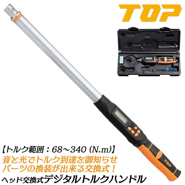 トップ工業 ヘッド交換式デジタルトルクハンドル トルク範囲 68~340N.m対応 ヘッド交換式 モンキ型 ラチェット型 差替えタイプ 校正証書付 デジタル型 器具 治具 調整 配管 空調 ケース付 DT340-22BN 日本製 TOP