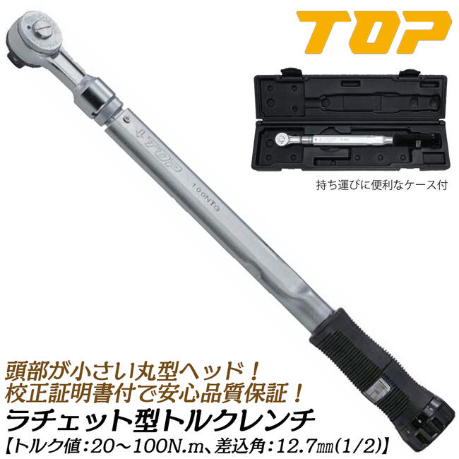 楽天市場】トップ工業 ラチェットN形トルクレンチ トルク範囲 40