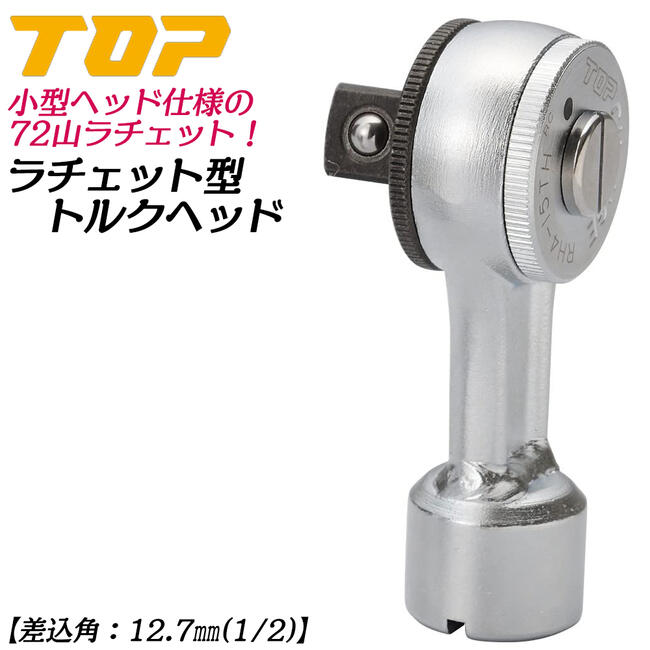 楽天市場】トップ工業 モンキ形ラチェット形トルクレンチセット 楽天市場】トップ工業 モンキ形ラチェット形トルクレンチセット