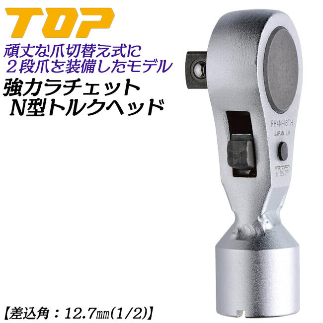 楽天市場】トップ工業 モンキ形トルクヘッド 17～49mm ヘッド交換式ト